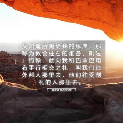 Picture 05 - 加 拉 太 书 2:9 CUVS - 又 知 道 所 赐 给 我 的 恩 典 ， 那 - Bible Verse Picture