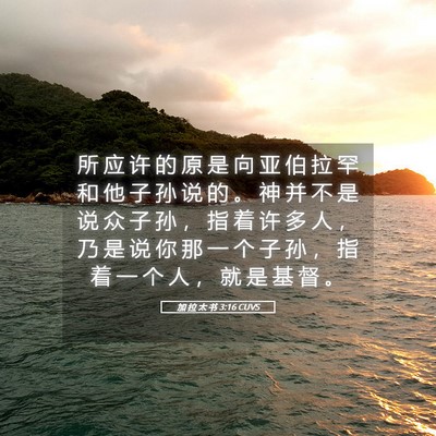 Picture 05 - 加 拉 太 书 3:16 CUVS - 所 应 许 的 原 是 向 亚 伯 拉 罕 和 - Bible Verse Picture