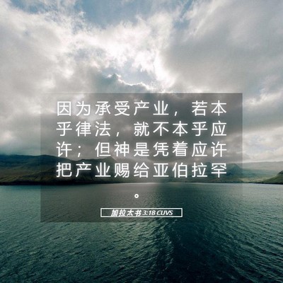 Picture 05 - 加 拉 太 书 3:18 CUVS - 因 为 承 受 产 业 ， 若 本 乎 律 法 - Bible Verse Picture