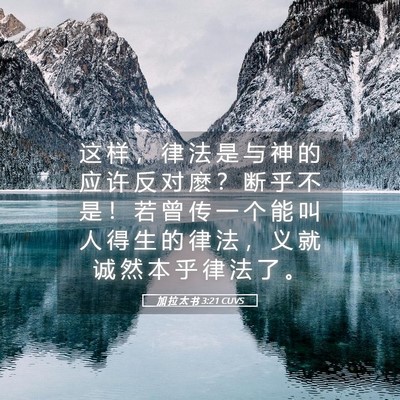 Picture 05 - 加 拉 太 书 3:21 CUVS - 这 样 ， 律 法 是 与 神 的 应 许 反 - Bible Verse Picture