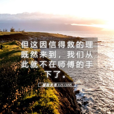 Picture 05 - 加 拉 太 书 3:25 CUVS - 但 这 因 信 得 救 的 理 既 然 来 到 - Bible Verse Picture