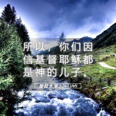 Picture 05 - 加 拉 太 书 3:26 CUVS - 所 以 ， 你 们 因 信 基 督 耶 稣 都 - Bible Verse Picture