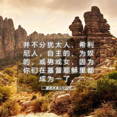 Picture 05 - 加 拉 太 书 3:28 CUVS - 并 不 分 犹 太 人 、 希 利 尼 人 ， - Bible Verse Picture