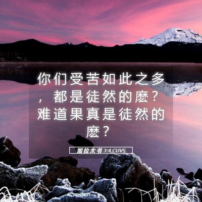 Picture 05 - 加 拉 太 书 3:4 CUVS - 你 们 受 苦 如 此 之 多 ， 都 是 徒 - Bible Verse Picture