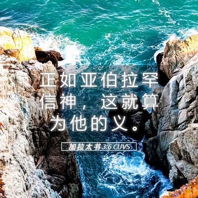 Picture 05 - 加 拉 太 书 3:6 CUVS - 正 如 亚 伯 拉 罕 信 神 ， 这 就 算 - Bible Verse Picture