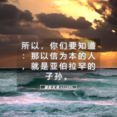 Picture 05 - 加 拉 太 书 3:7 CUVS - 所 以 ， 你 们 要 知 道 ： 那 以 信 - Bible Verse Picture