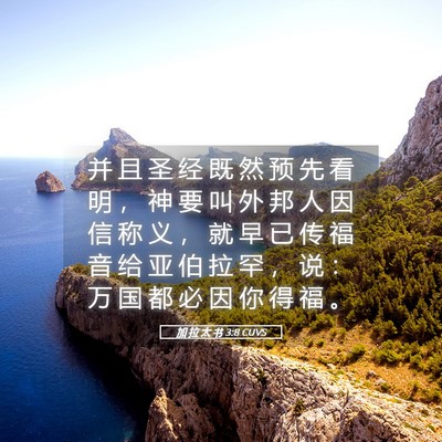 Picture 05 - 加 拉 太 书 3:8 CUVS - 并 且 圣 经 既 然 预 先 看 明 ， 神 - Bible Verse Picture