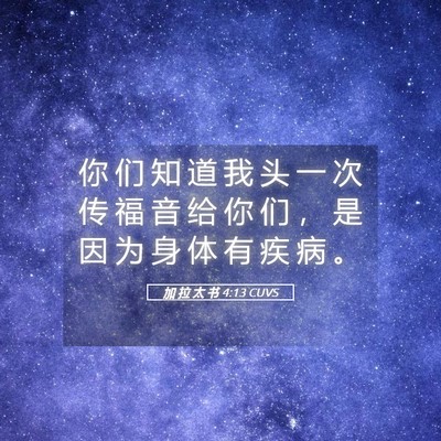 Picture 05 - 加 拉 太 书 4:13 CUVS - 你 们 知 道 我 头 一 次 传 福 音 给 - Bible Verse Picture