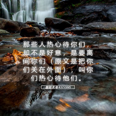 Picture 05 - 加 拉 太 书 4:17 CUVS - 那 些 人 热 心 待 你 们 ， 却 不 是 - Bible Verse Picture