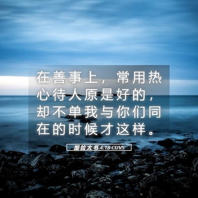 Picture 05 - 加 拉 太 书 4:18 CUVS - 在 善 事 上 ， 常 用 热 心 待 人 原 - Bible Verse Picture