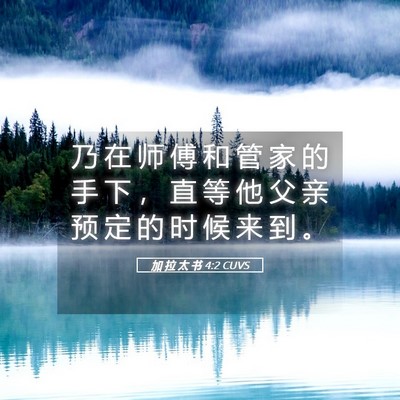 Picture 05 - 加 拉 太 书 4:2 CUVS - 乃 在 师 傅 和 管 家 的 手 下 ， 直 - Bible Verse Picture
