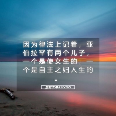 Picture 05 - 加 拉 太 书 4:22 CUVS - 因 为 律 法 上 记 着 ， 亚 伯 拉 罕 - Bible Verse Picture