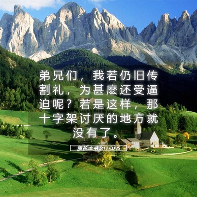 Picture 05 - 加 拉 太 书 5:11 CUVS - 弟 兄 们 ， 我 若 仍 旧 传 割 礼 ， - Bible Verse Picture