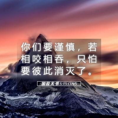 Picture 05 - 加 拉 太 书 5:15 CUVS - 你 们 要 谨 慎 ， 若 相 咬 相 吞 ， - Bible Verse Picture