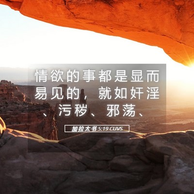 Picture 05 - 加 拉 太 书 5:19 CUVS - 情 欲 的 事 都 是 显 而 易 见 的 ， - Bible Verse Picture