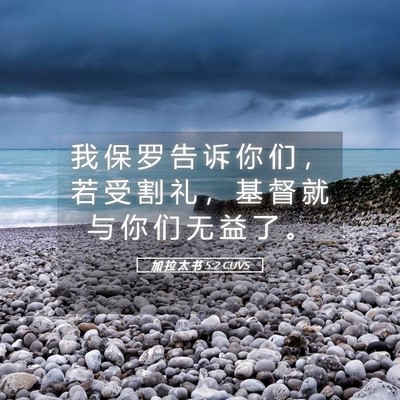Picture 05 - 加 拉 太 书 5:2 CUVS - 我 保 罗 告 诉 你 们 ， 若 受 割 礼 - Bible Verse Picture