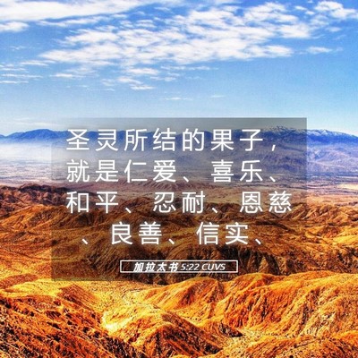 Picture 05 - 加 拉 太 书 5:22 CUVS - 圣 灵 所 结 的 果 子 ， 就 是 仁 爱 - Bible Verse Picture