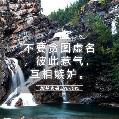 Picture 05 - 加 拉 太 书 5:26 CUVS - 不 要 贪 图 虚 名 ， 彼 此 惹 气 ， - Bible Verse Picture