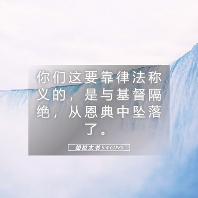 Picture 05 - 加 拉 太 书 5:4 CUVS - 你 们 这 要 靠 律 法 称 义 的 ， 是 - Bible Verse Picture