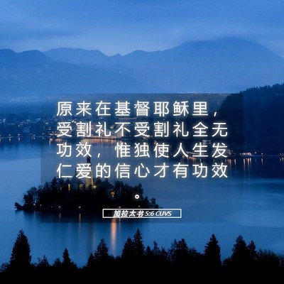 Picture 05 - 加 拉 太 书 5:6 CUVS - 原 来 在 基 督 耶 稣 里 ， 受 割 礼 - Bible Verse Picture