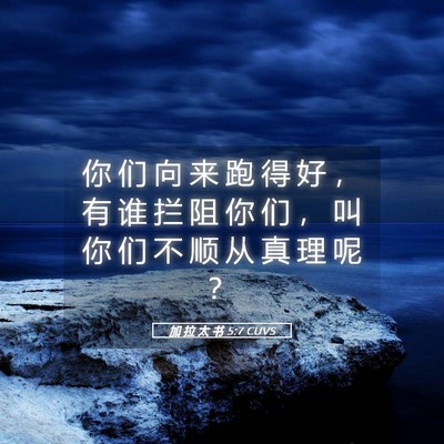 Picture 05 - 加 拉 太 书 5:7 CUVS - 你 们 向 来 跑 得 好 ， 有 谁 拦 阻 - Bible Verse Picture