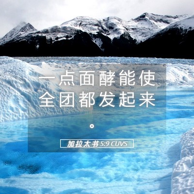 Picture 05 - 加 拉 太 书 5:9 CUVS - 一 点 面 酵 能 使 全 团 都 发 起 来 - Bible Verse Picture