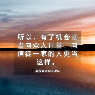 Picture 05 - 加 拉 太 书 6:10 CUVS - 所 以 ， 有 了 机 会 就 当 向 众 人 - Bible Verse Picture
