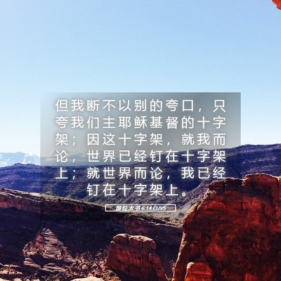 Picture 05 - 加 拉 太 书 6:14 CUVS - 但 我 断 不 以 别 的 夸 口 ， 只 夸 - Bible Verse Picture