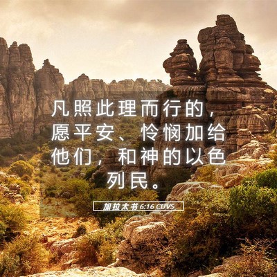 Picture 05 - 加 拉 太 书 6:16 CUVS - 凡 照 此 理 而 行 的 ， 愿 平 安 、 - Bible Verse Picture