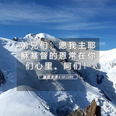 Picture 05 - 加 拉 太 书 6:18 CUVS - 弟 兄 们 ， 愿 我 主 耶 稣 基 督 的 - Bible Verse Picture
