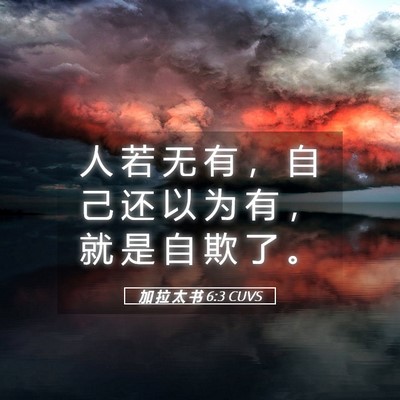Picture 05 - 加 拉 太 书 6:3 CUVS - 人 若 无 有 ， 自 己 还 以 为 有 ， - Bible Verse Picture