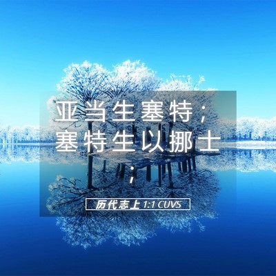 Picture 05 - 历 代 志 上 1:1 CUVS - 亚 当 生 塞 特 ； 塞 特 生 以 挪 士 - Bible Verse Picture