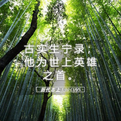 Picture 05 - 历 代 志 上 1:10 CUVS - 古 实 生 宁 录 ； 他 为 世 上 英 雄 - Bible Verse Picture
