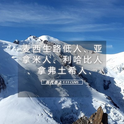 Picture 05 - 历 代 志 上 1:11 CUVS - 麦 西 生 路 低 人 、 亚 拿 米 人 、 - Bible Verse Picture
