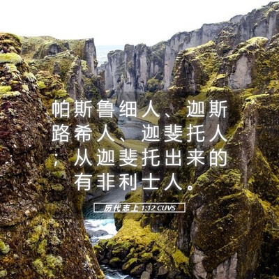 Picture 05 - 历 代 志 上 1:12 CUVS - 帕 斯 鲁 细 人 、 迦 斯 路 希 人 、 - Bible Verse Picture