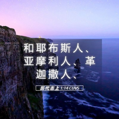 Picture 05 - 历 代 志 上 1:14 CUVS - 和 耶 布 斯 人 、 亚 摩 利 人 、 革 - Bible Verse Picture