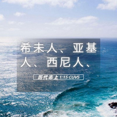 Picture 05 - 历 代 志 上 1:15 CUVS - 希 未 人 、 亚 基 人 、 西 尼 人 - Bible Verse Picture