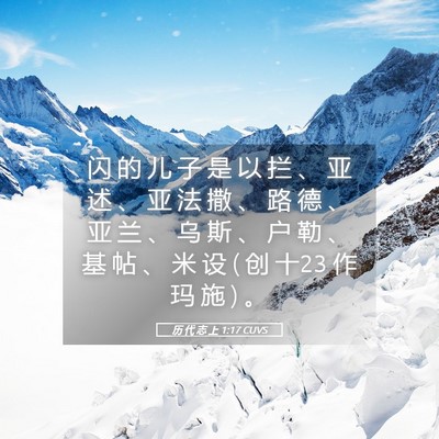 Picture 05 - 历 代 志 上 1:17 CUVS - 闪 的 儿 子 是 以 拦 、 亚 述 、 亚 - Bible Verse Picture