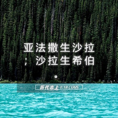 Picture 05 - 历 代 志 上 1:18 CUVS - 亚 法 撒 生 沙 拉 ； 沙 拉 生 希 伯 - Bible Verse Picture