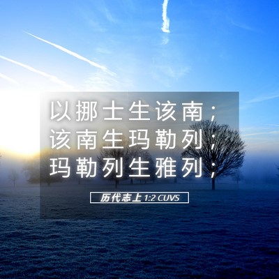 Picture 05 - 历 代 志 上 1:2 CUVS - 以 挪 士 生 该 南 ； 该 南 生 玛 勒 - Bible Verse Picture