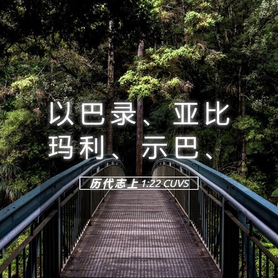 Picture 05 - 历 代 志 上 1:22 CUVS - 以 巴 录 、 亚 比 玛 利 、 示 巴 - Bible Verse Picture