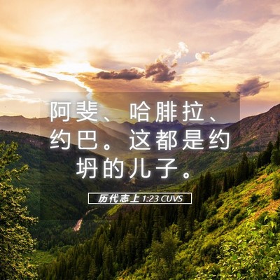 Picture 05 - 历 代 志 上 1:23 CUVS - 阿 斐 、 哈 腓 拉 、 约 巴 。 这 都 - Bible Verse Picture