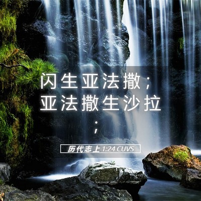 Picture 05 - 历 代 志 上 1:24 CUVS - 闪 生 亚 法 撒 ； 亚 法 撒 生 沙 拉 - Bible Verse Picture