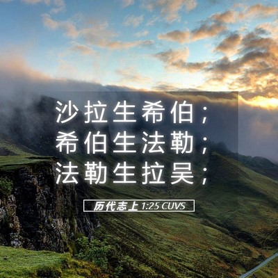 Picture 05 - 历 代 志 上 1:25 CUVS - 沙 拉 生 希 伯 ； 希 伯 生 法 勒 ； - Bible Verse Picture