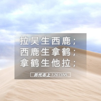 Picture 05 - 历 代 志 上 1:26 CUVS - 拉 吴 生 西 鹿 ； 西 鹿 生 拿 鹤 ； - Bible Verse Picture