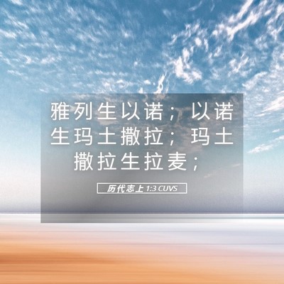 Picture 05 - 历 代 志 上 1:3 CUVS - 雅 列 生 以 诺 ； 以 诺 生 玛 土 撒 - Bible Verse Picture