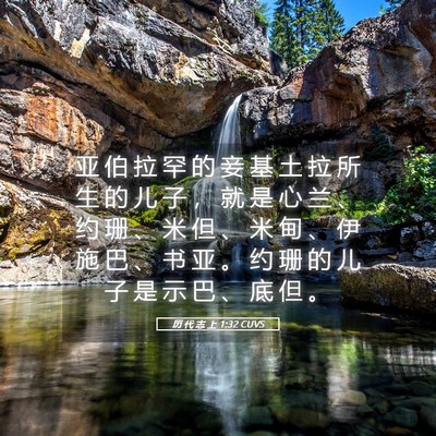 Picture 05 - 历 代 志 上 1:32 CUVS - 亚 伯 拉 罕 的 妾 基 土 拉 所 生 的 - Bible Verse Picture