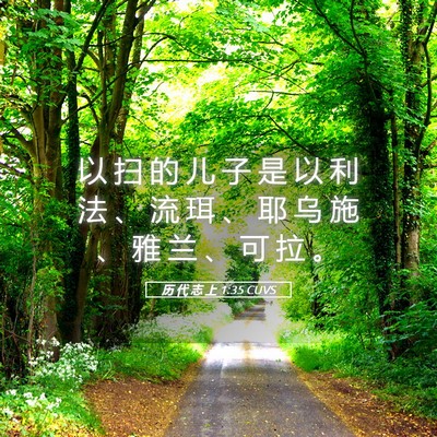 Picture 05 - 历 代 志 上 1:35 CUVS - 以 扫 的 儿 子 是 以 利 法 、 流 珥 - Bible Verse Picture
