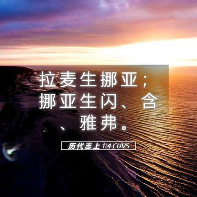 Picture 05 - 历 代 志 上 1:4 CUVS - 拉 麦 生 挪 亚 ； 挪 亚 生 闪 、 含 - Bible Verse Picture