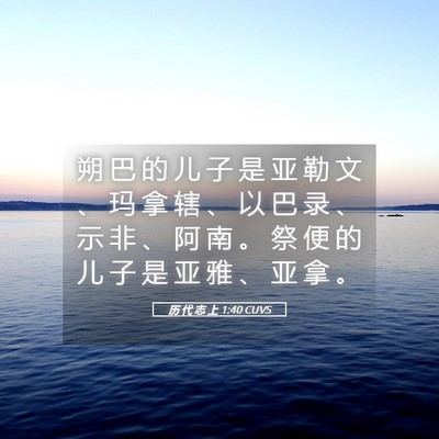 Picture 05 - 历 代 志 上 1:40 CUVS - 朔 巴 的 儿 子 是 亚 勒 文 、 玛 拿 - Bible Verse Picture